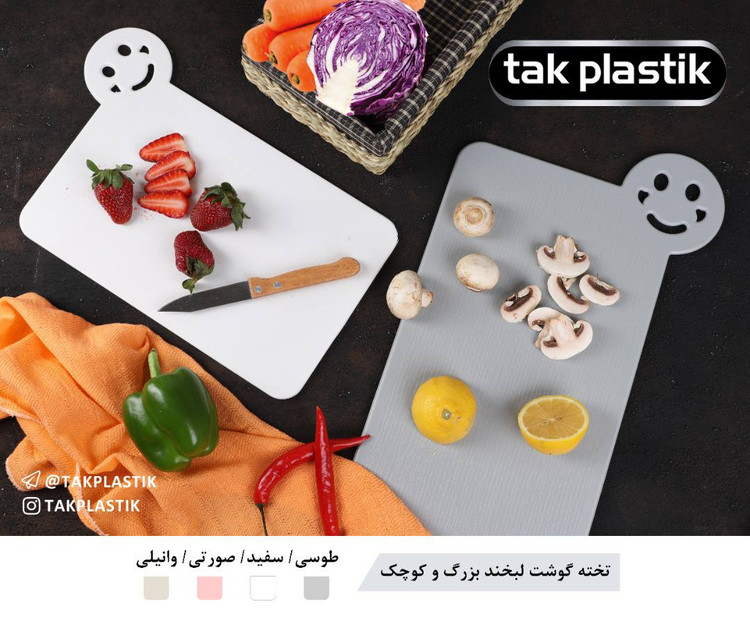 تخته گوشت کوچک لبخند تک پلاستیک